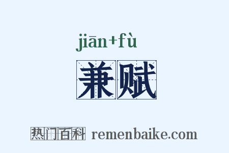 兼赋是什么意思的图片